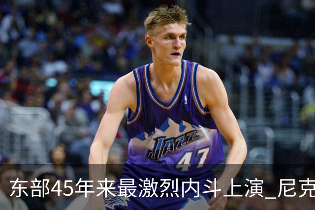 东部45年来最激烈内斗上演 尼克斯想卫冕难如登天？