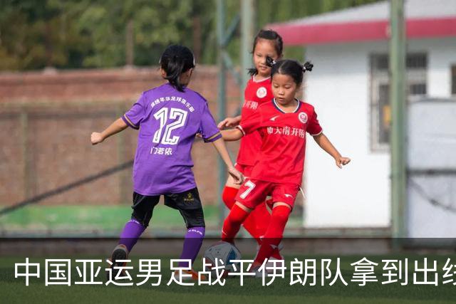 中国亚运男足战平伊朗队拿到出线主动权，小伙子们逐渐赢回球迷心｜现场特写