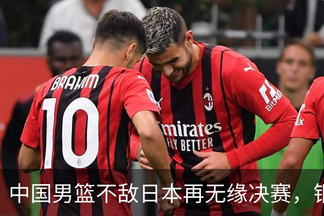 中国男篮不敌日本再无缘决赛，铜牌战能否击败伊朗挽回颜面？