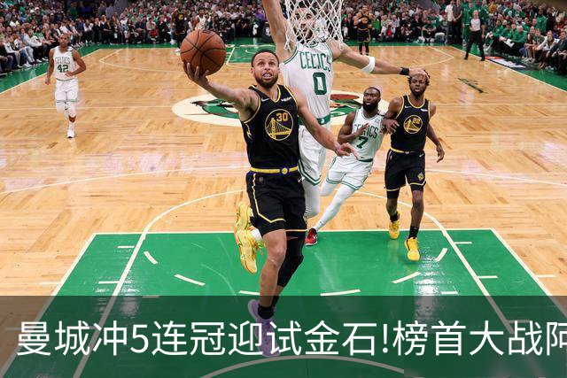 曼城冲5连冠迎试金石!榜首大战阿森纳望拿分?
