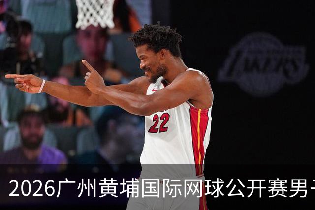 2026广州黄埔国际网球公开赛男子单打16强产生